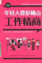 年轻人要多懂点工作情商 封面