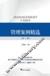 管理案例精选  第1辑 封面