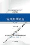 管理案例精选  第2辑 封面
