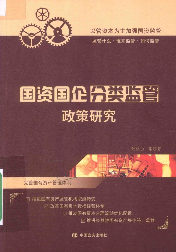 国资国企分类监管政策研究 封面
