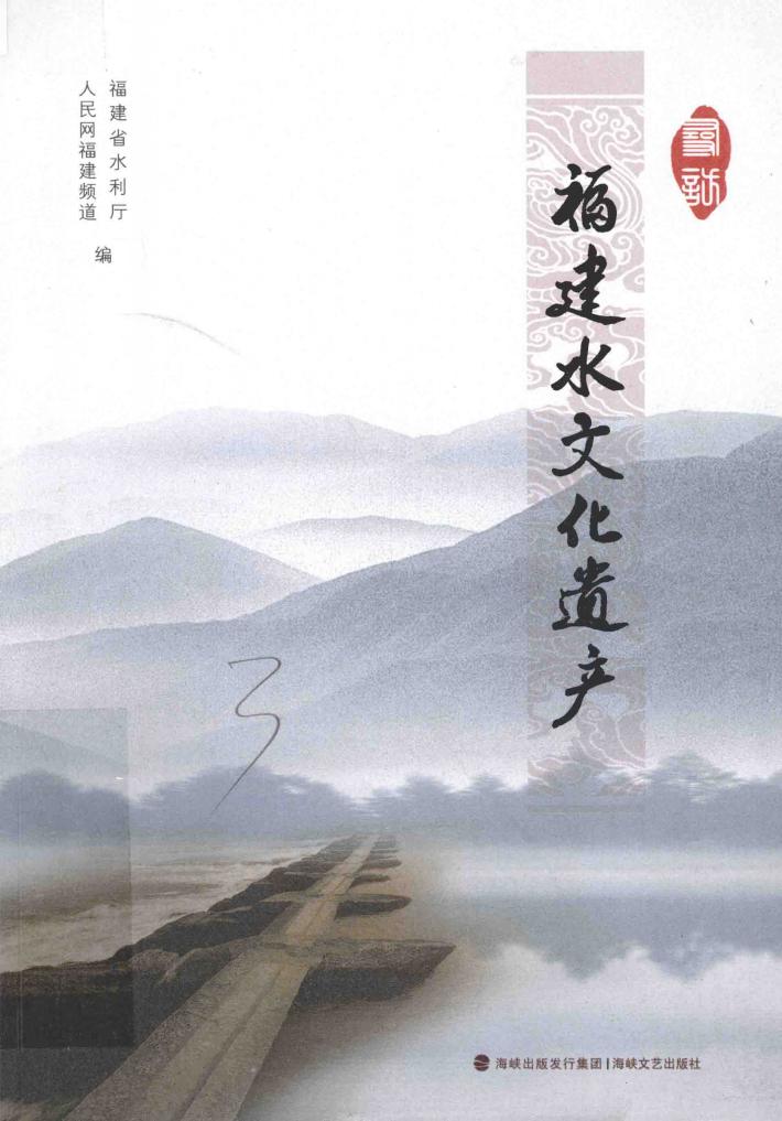 寻访福建水文化遗产 封面