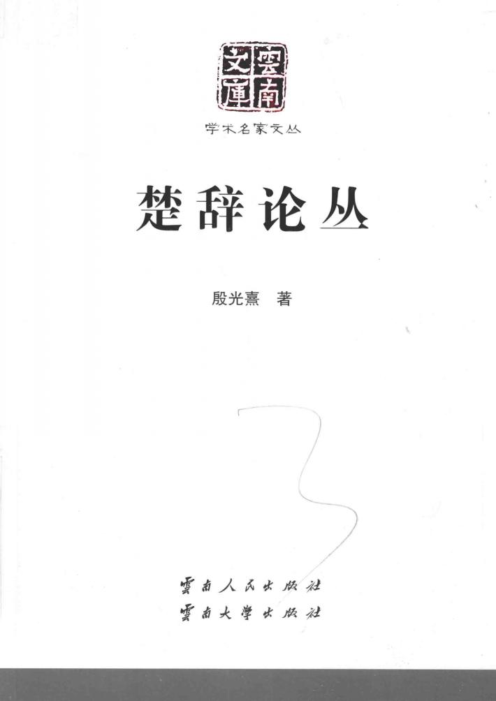 云南文库  学术名家文丛  楚辞论丛 封面