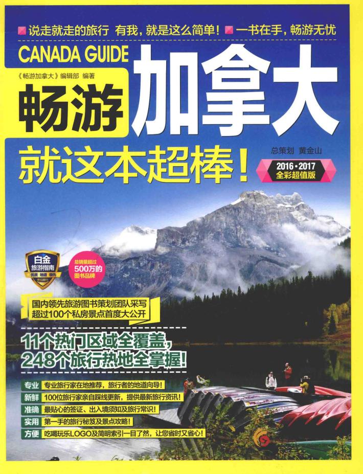 畅游加拿大就这本超棒！  2016-2017全彩超值版 封面