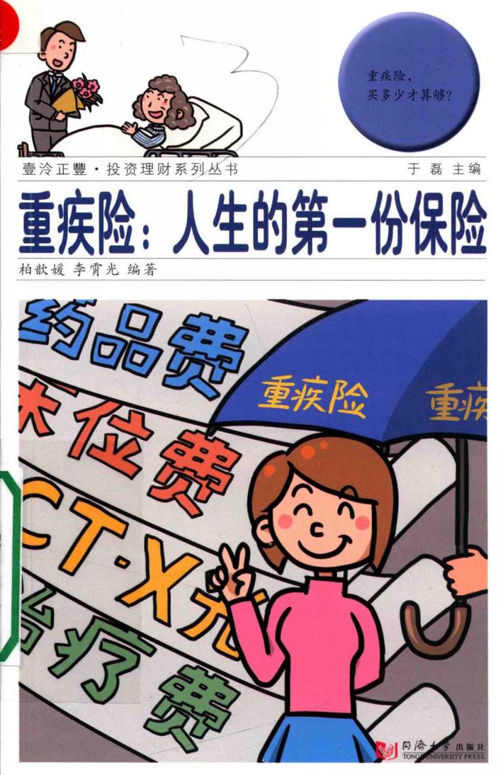 壹泠正丰·投资理财系列丛书  重疾险  人生的第一份保险 封面