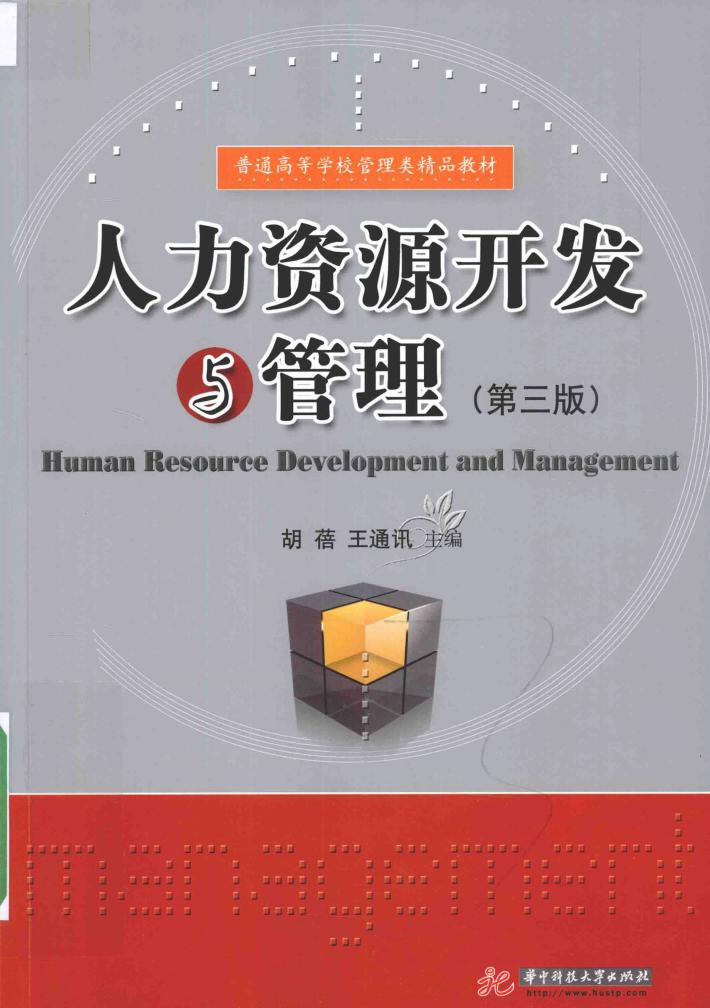 人力资源开发与管理  第3版 封面