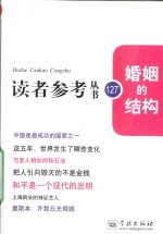 读者参考丛书  婚姻的结构 封面