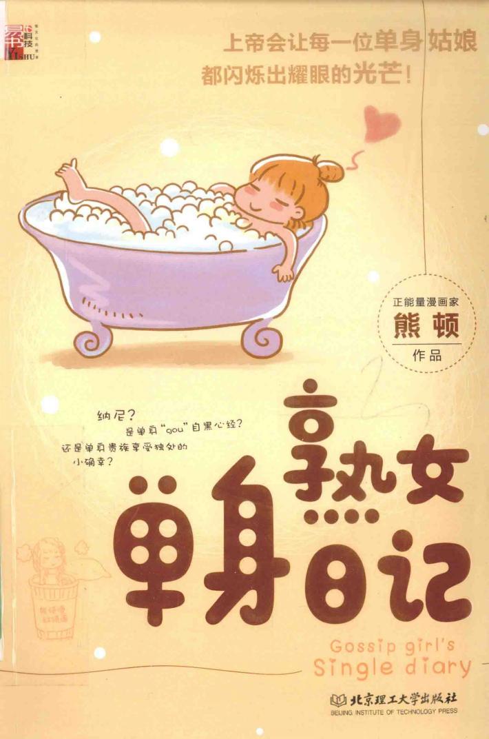 熟女单身日记 封面