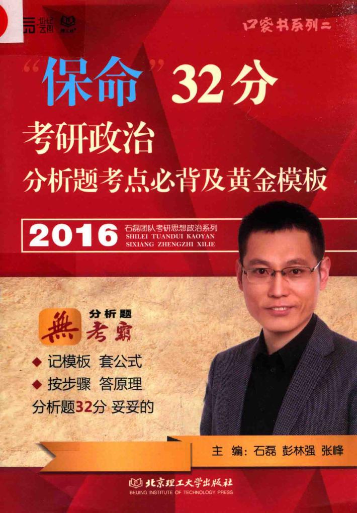 “保命”32分考研政治分析题考点必背及黄金模板  2016版 封面