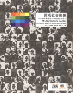 微观社会影像  南方多媒短片节的理念与设计 封面