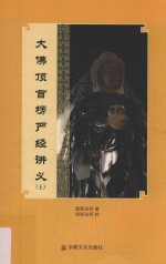 大佛顶首楞严经讲义  上 封面