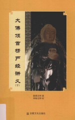 大佛顶首楞严经讲义  下 封面