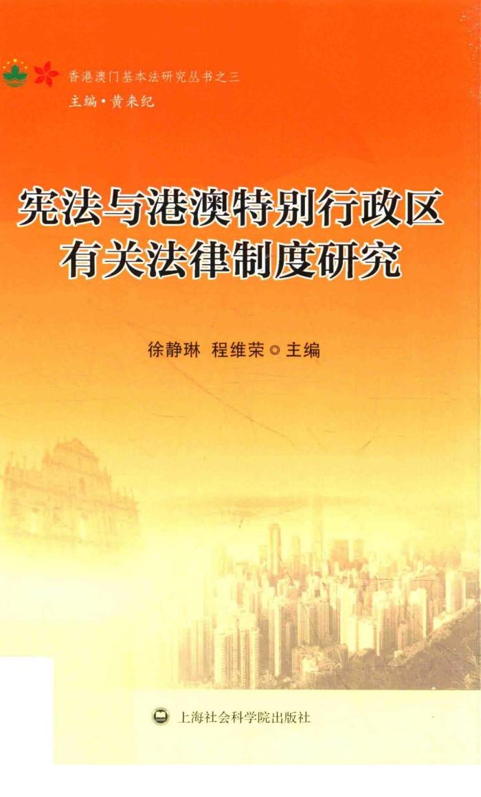 宪法与港澳特别行政区有关法律制度研究 封面
