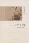 二晏年谱长编 封面