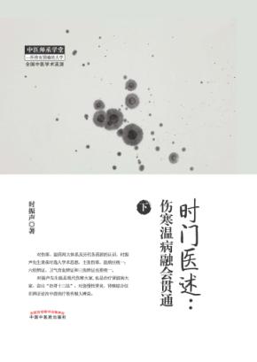 时门医述  伤寒温病融会贯通  下 封面