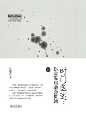 时门医述  伤寒温病融会贯通  上 封面