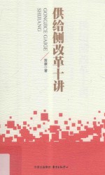供给侧改革十讲 封面