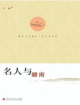 名人与赣南 封面