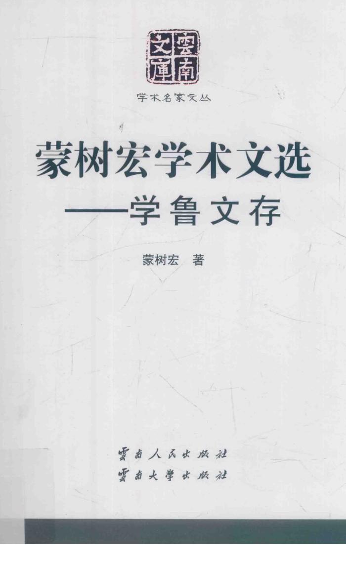 蒙树宏学术文选  学鲁文存 电子书封面
