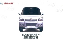 北汽威旺BK6400系列客车质量担保手册 封面