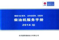 朝柴102系列、3升机系列、D系列柴油机服务手册  编号  DCD-MW-718-02  中国境内适用  2014版 封面