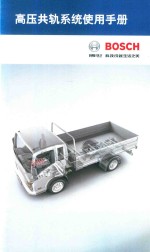 BOSCH高压共轨系统使用手册 封面