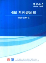 潍柴动力  485系列柴油机使用说明书 封面
