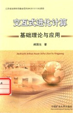 交互式进化计算基础理论与应用 封面