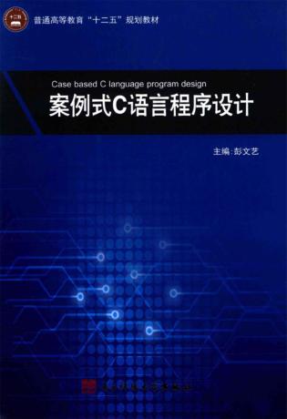 案例式C语言程序设计 封面