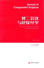 比较经学  2015年第5辑  梵二会议与比较经学 封面