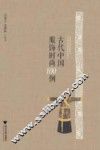 古代中国服饰时尚100例 封面