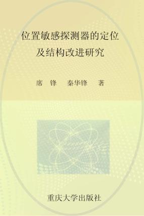 位置敏感探测器的定位及结构改进研究 封面