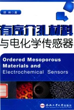 有序介孔材料与电化学传感器 封面