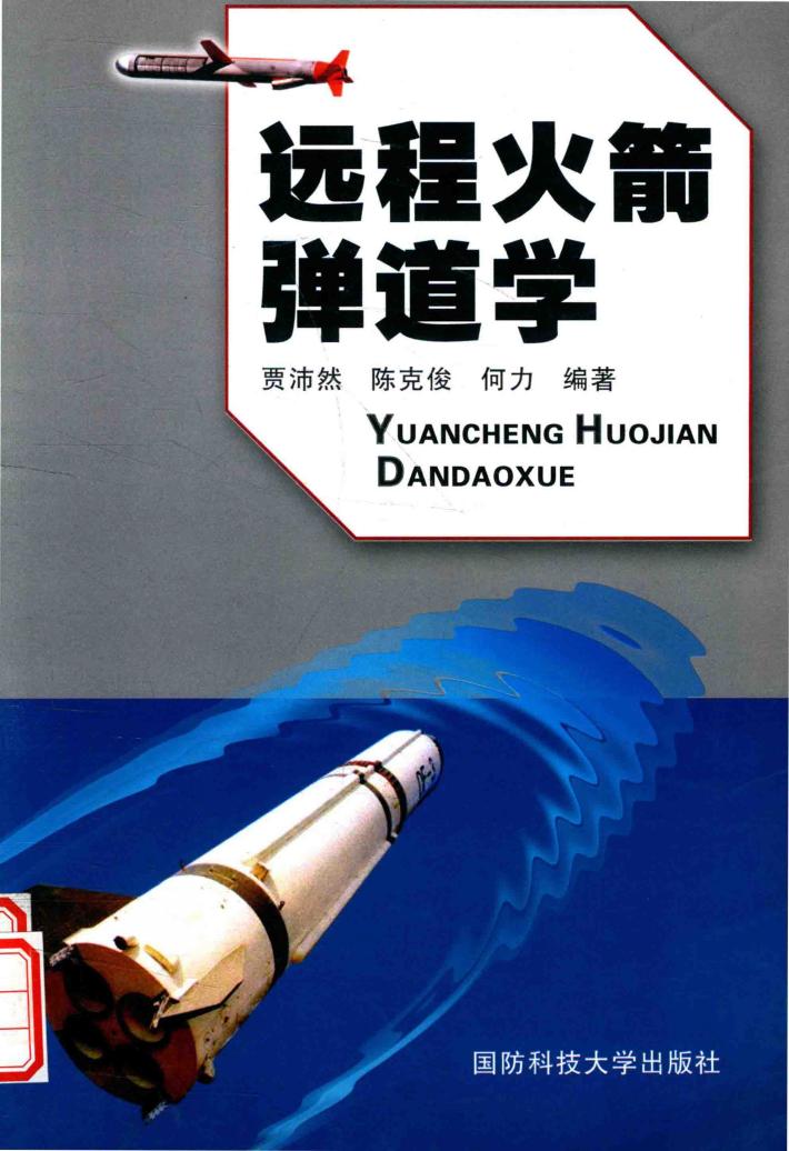 远程火箭弹道学 封面