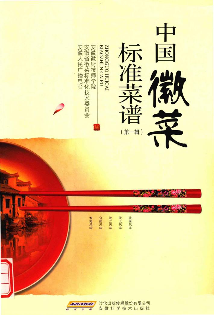 中国徽菜标准菜谱  第1辑 封面