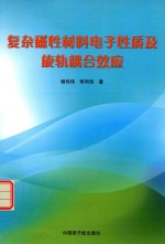 复杂磁性材料电子性质及旋轨耦合效应 封面