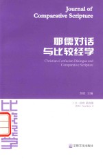 比较经学  2014年  第4辑  耶儒对话与比较经学 封面