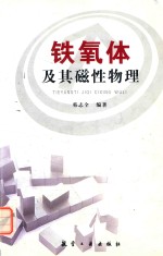 铁氧体及其磁性物理 封面