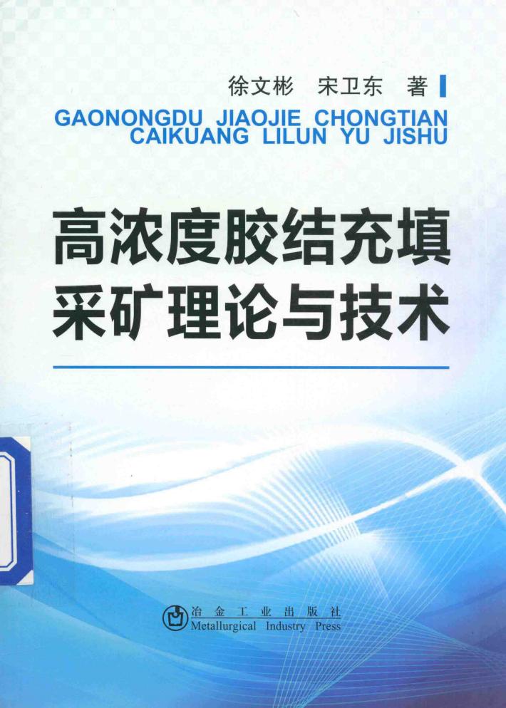高浓度胶结充填采矿理论与技术 封面