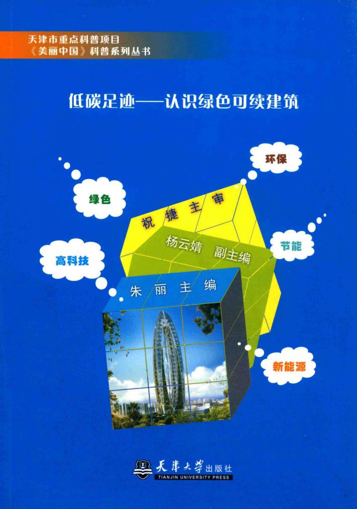 天津市重点科普项目美丽中国科普系列丛书  低碳足迹  认识绿色可续建筑 封面