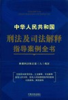 中华人民共和国刑法及司法解释指导案例全书  根据刑法修正案（九）编定 封面
