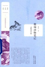 极端动物笔记  动物美学卷 封面