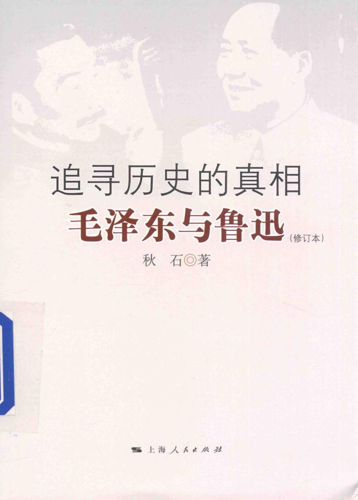 追寻历史的真相  毛泽东与鲁迅 封面
