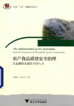 农产品食品质量安全治理  以追溯体系建设为切入点 封面