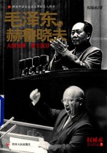 毛泽东与赫鲁晓夫 封面
