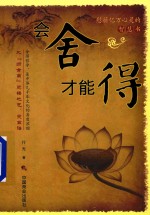 会舍才能得 封面