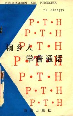 少儿美育丛书  桐乡人学普通话 封面