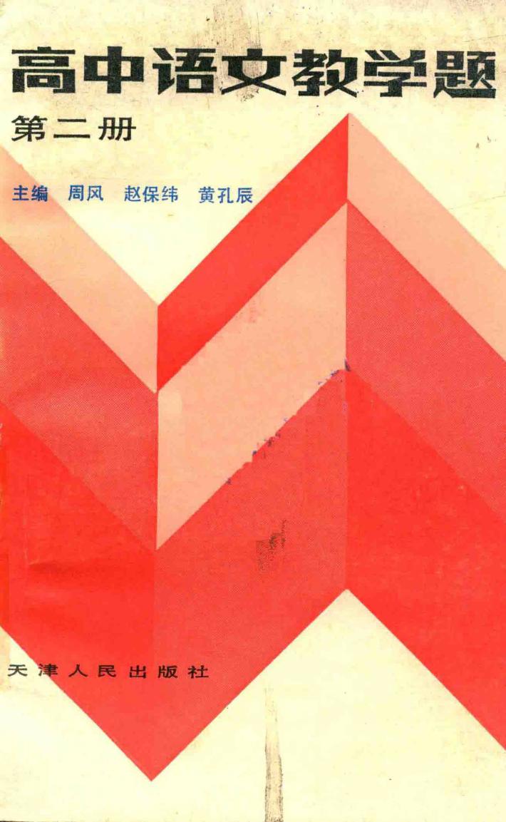 高中语文教学题  第2册 封面
