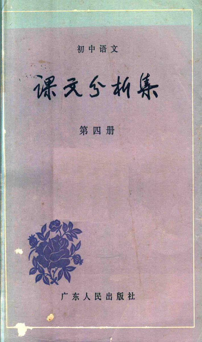初中语文课文分析集  第4册 封面