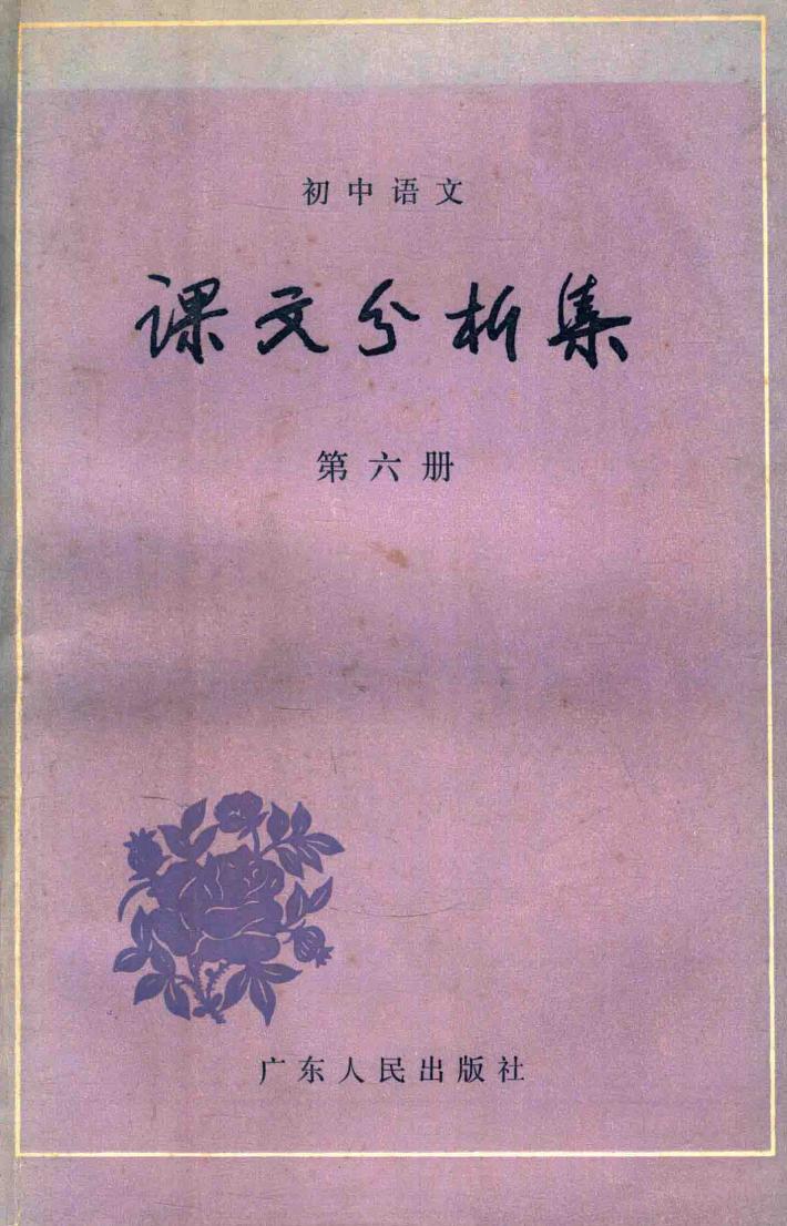初中语文课文分析集  第6册 封面