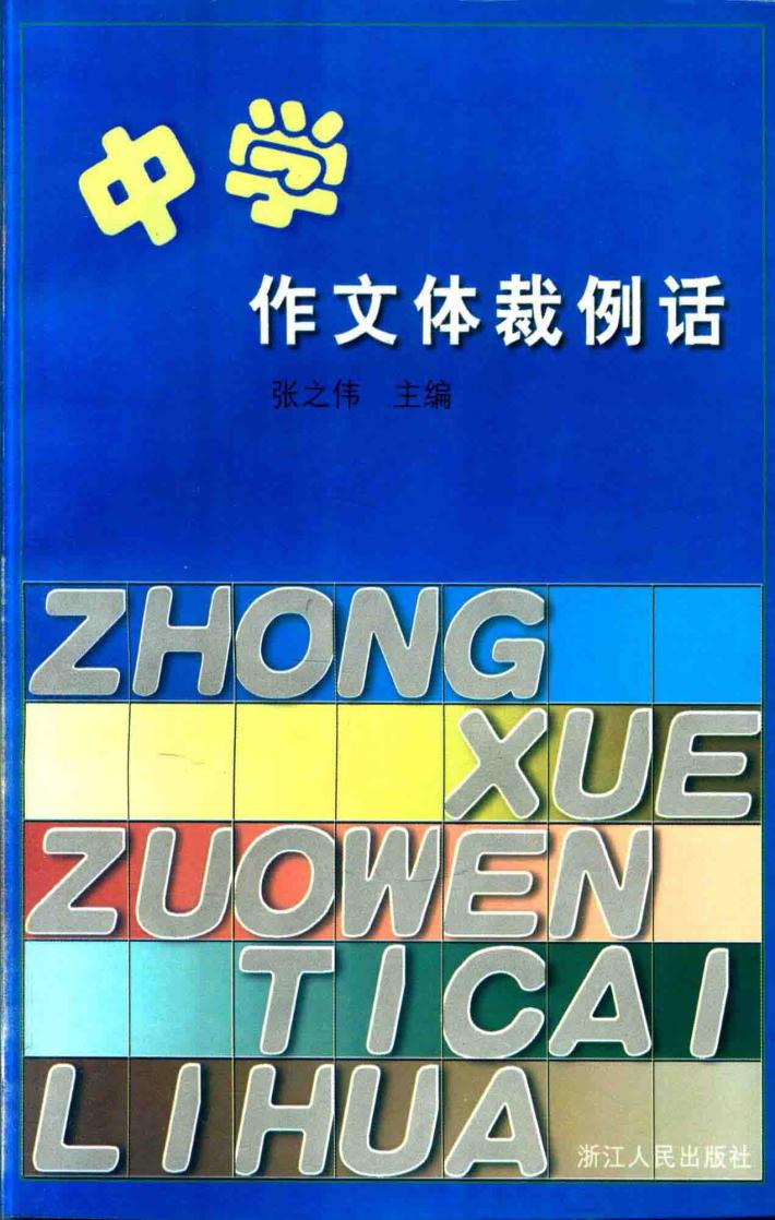 中学作文体裁例话 封面